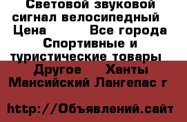 Световой звуковой сигнал велосипедный › Цена ­ 300 - Все города Спортивные и туристические товары » Другое   . Ханты-Мансийский,Лангепас г.